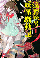 遠野誉の妖怪騒動記 (1~2巻セット)