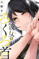 【割引版】彼女はろくろ首 (全巻)