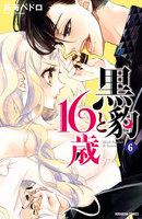 黒豹と16歳 分冊版 (6~10巻セット)