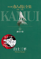 カムイ伝全集 第一部 (1~5巻セット)