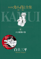 カムイ伝全集 第一部 (6~10巻セット)