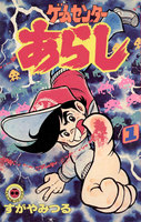 ゲームセンターあらし (1~5巻セット)