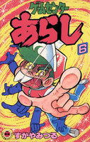 ゲームセンターあらし (6~10巻セット)