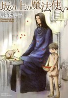 【割引版】坂の上の魔法使い (全巻)
