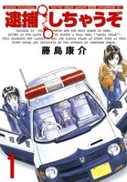 【割引版】逮捕しちゃうぞ (全巻)