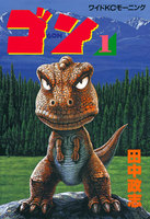 ゴン (全巻)