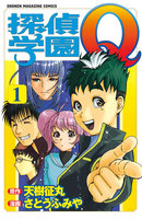 【割引版】探偵学園Q (全巻)