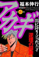 アカギ (6~10巻セット)
