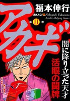 アカギ (11~15巻セット)