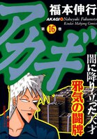 アカギ (16~20巻セット)