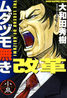 【割引版】ムダヅモ無き改革 (全巻)