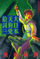 大日本天狗党絵詞 (全巻)