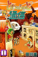 とわいらいと通信 (全巻)