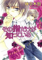 その指だけが知っている (全5巻)