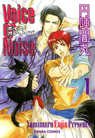 Voice or Noise (1~3巻セット)