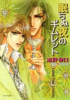 【割引版】眠らぬ夜のギムレット (1~2巻セット)