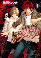 【割引版】H・Kドラグネット (全4巻)