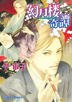 幻月楼奇譚 (1~4巻セット)