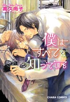 僕はすべてを知っている (1~5巻セット)
