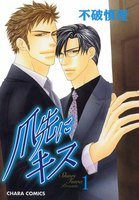 【割引版】爪先にキス (全2巻セット)