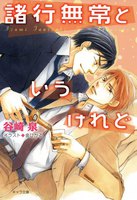 【割引版】諸行無常というけれど (全2巻セット)