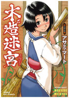 【割引版】木造迷宮 (1~12巻セット)