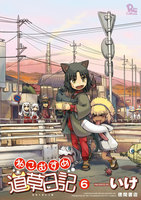 【割引版】ねこむすめ道草日記 (6~10巻セット) - 漫画