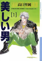 美しい男 (全巻)