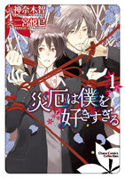 災厄は僕を好きすぎる (1~5巻セット)