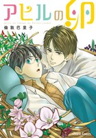 「アヒルの卵」「放課後エキセントリック」2巻セット