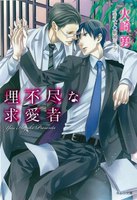 理不尽な求愛者 (全2巻)