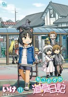 【割引版】ねこむすめ道草日記 (11~15巻セット) - 漫画