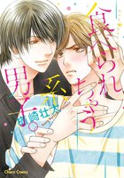 【割引版】食べられちゃう系男子。 (全2巻)