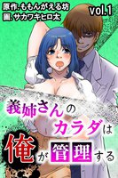 義姉さんのカラダは俺が管理する (1~5巻セット)