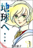 【割引版】地球へ… (全巻)