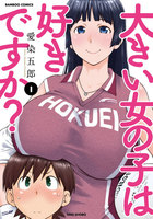 【割引版】大きい女の子は好きですか? (1~5巻セット) - 漫画
