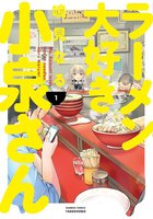 ラーメン大好き小泉さん (1~5巻セット)