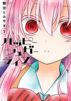 【割引版】ハッピーシュガーライフ (1~5巻セット) - 漫画