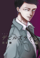 【割引版】デビルズライン (6~10巻セット ※特装版は入っていません)
