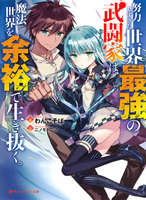 【割引版】努力しすぎた世界最強の武闘家は、魔法世界を余裕で生き抜く。 (1~5巻セット)