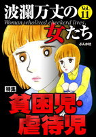 【割引版】波瀾万丈の女たち (11~15巻セット) - 漫画
