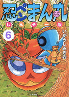 【割引版】忍ペンまん丸 しんそー版 (6~10巻セット) - 漫画