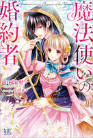 魔法使いの婚約者 (1~5巻セット)