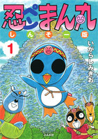 【割引版】忍ペンまん丸 しんそー版 (1~5巻セット) - 漫画