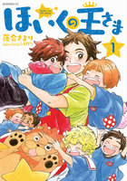 ほいくの王さま (1~5巻セット)