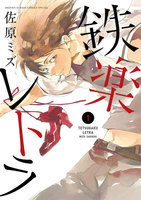 鉄楽レトラ (1~5巻セット)