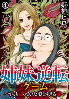 姉妹逆転ゲーム ～ずっと嫌っていた美しすぎる姉～4巻 - 漫画