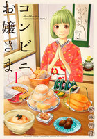 【割引版】コンビニお嬢さま (1~5巻セット)