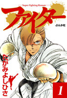 【割引版】ファイター (全巻) - 漫画