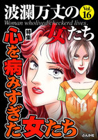 【割引版】波瀾万丈の女たち (16~20巻セット) - 漫画